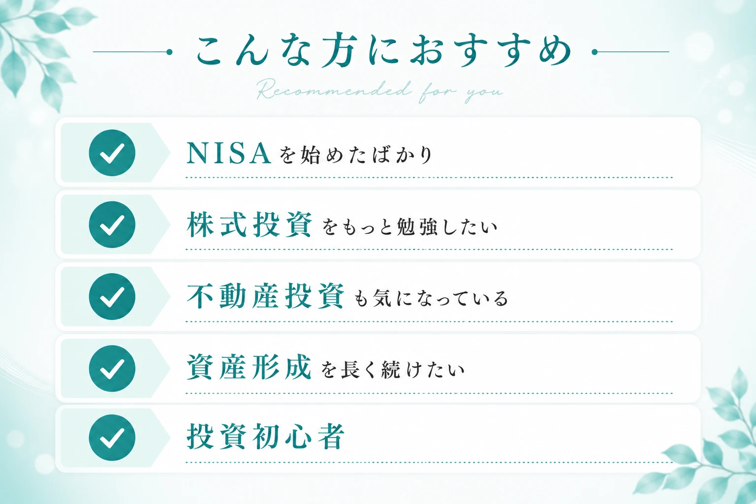 こんな方におすすめ（Recommended for you）。NISAを始めたばかり、株式投資をもっと勉強したい、不動産投資も気になっている、資産形成を長く続けたい、投資初心者といった方向けの案内画像