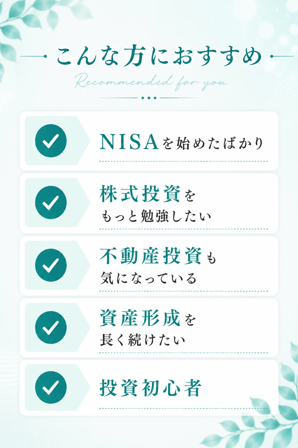 こんな方におすすめ（Recommended for you）。NISAを始めたばかり、株式投資をもっと勉強したい、不動産投資も気になっている、資産形成を長く続けたい、投資初心者といった方向けの案内画像