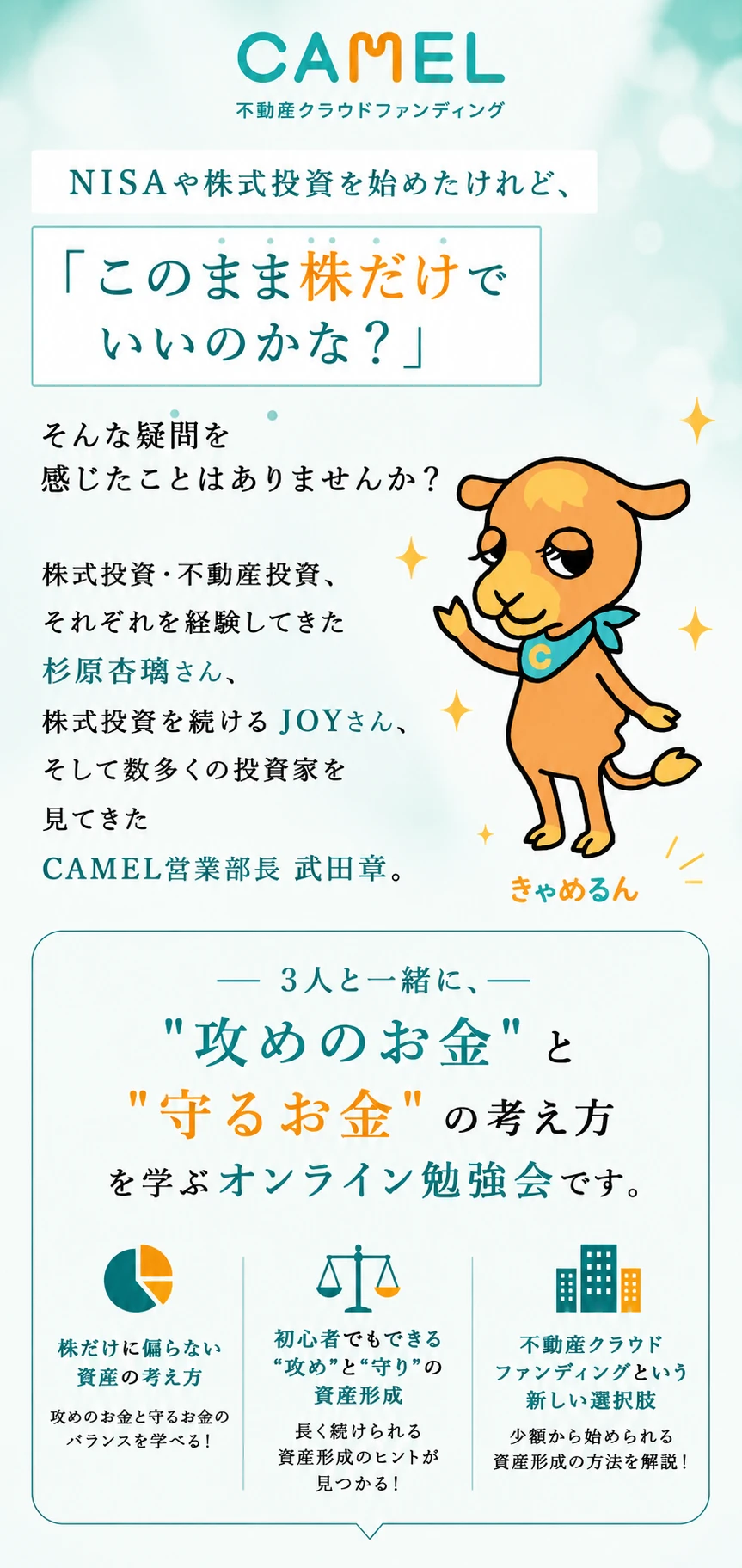 NISAや株式投資を始めた方向け オンライン勉強会案内画像。「攻めのお金」と「守るお金」の考え方を、杉原杏璃氏、JOY氏、CAMEL営業部長 武田章の3人と一緒に学ぶ企画。不動産クラウドファンディングCAMELのキャラクター「きゃめるん」のイラスト入り。