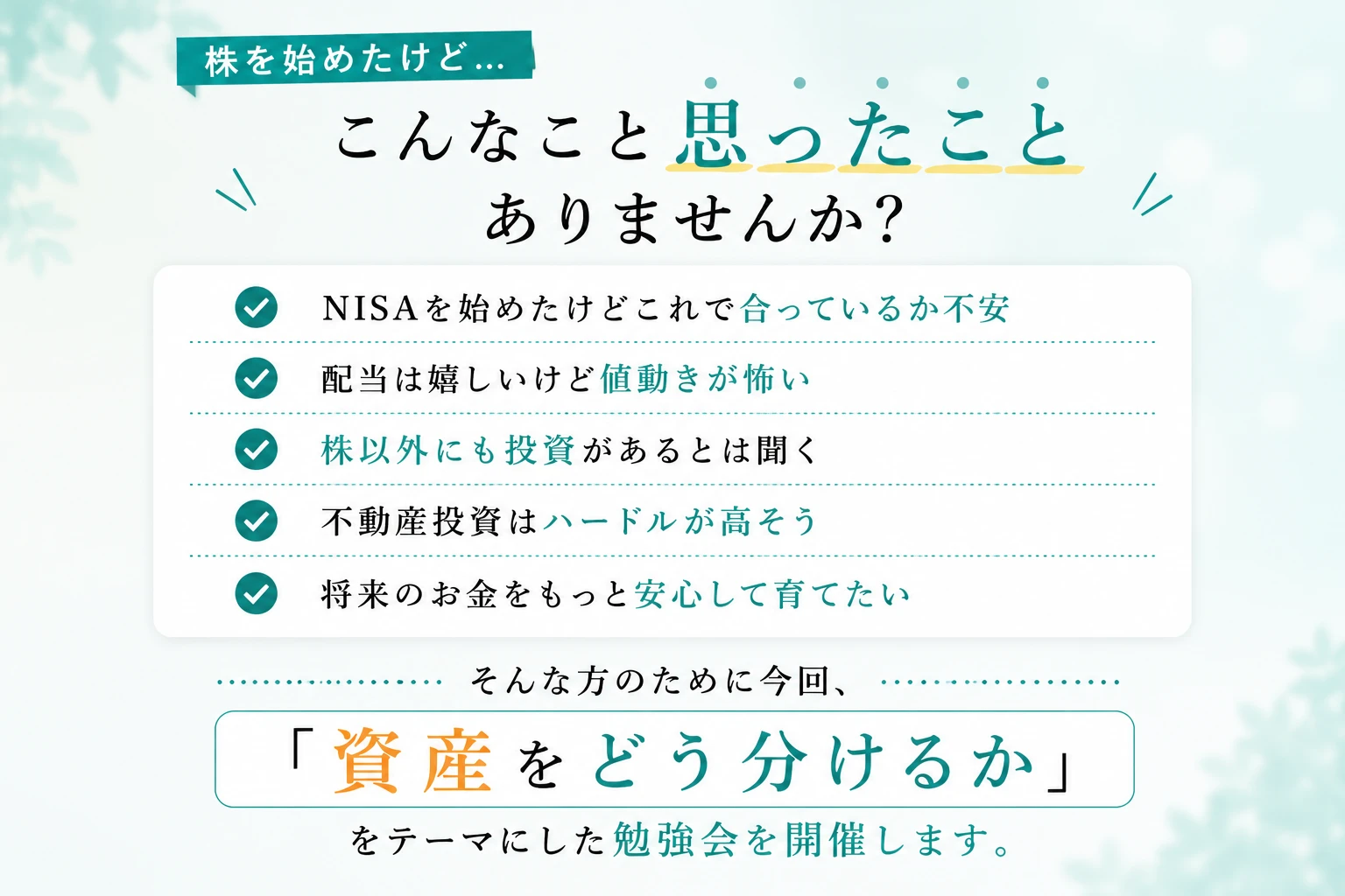株を始めた方の悩み（NISAの不安、値動きへの恐れ、不動産投資のハードル等）に対し、「資産をどう分けるか」をテーマにした勉強会開催の案内画像