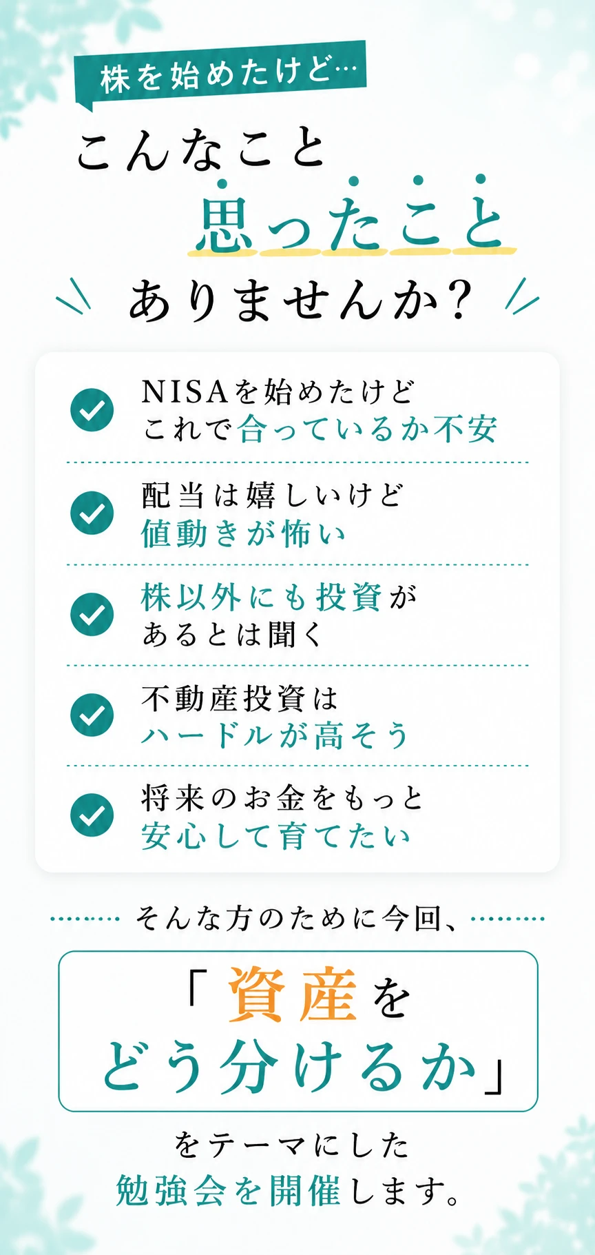 株を始めた方の悩み（NISAの不安、値動きへの恐れ、不動産投資のハードル等）に対し、「資産をどう分けるか」をテーマにした勉強会開催の案内画像