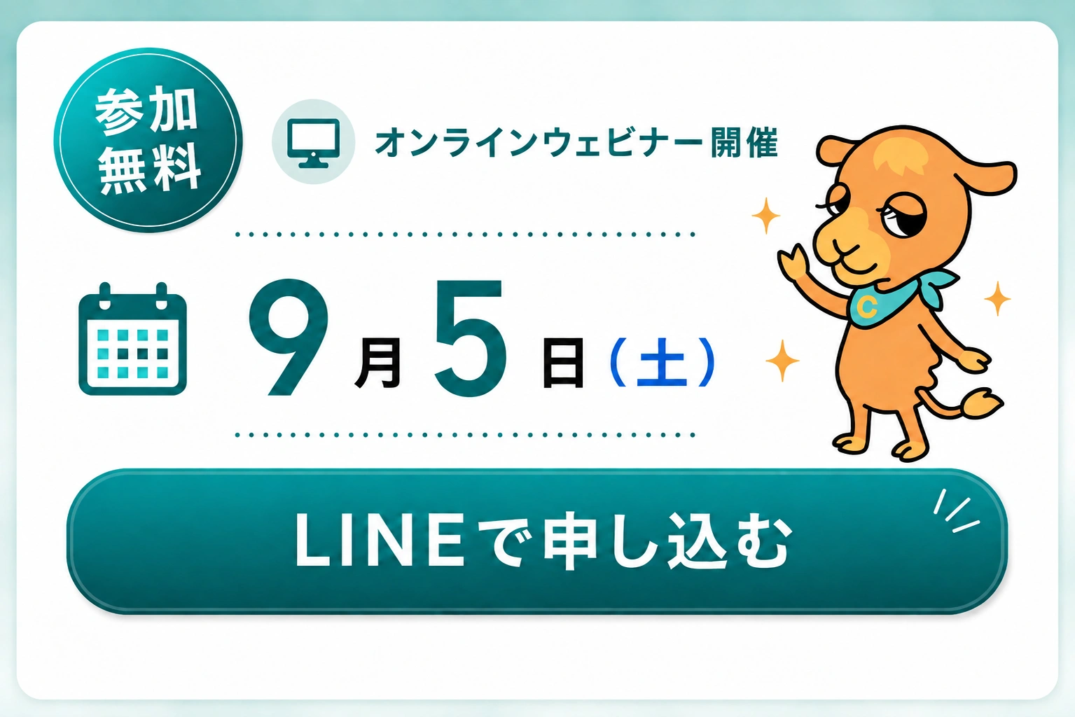 参加無料 オンラインウェビナー開催 9月5日(土)「今すぐ無料で申し込む」ボタン（※参加にはCAMELの仮会員登録が必要です）