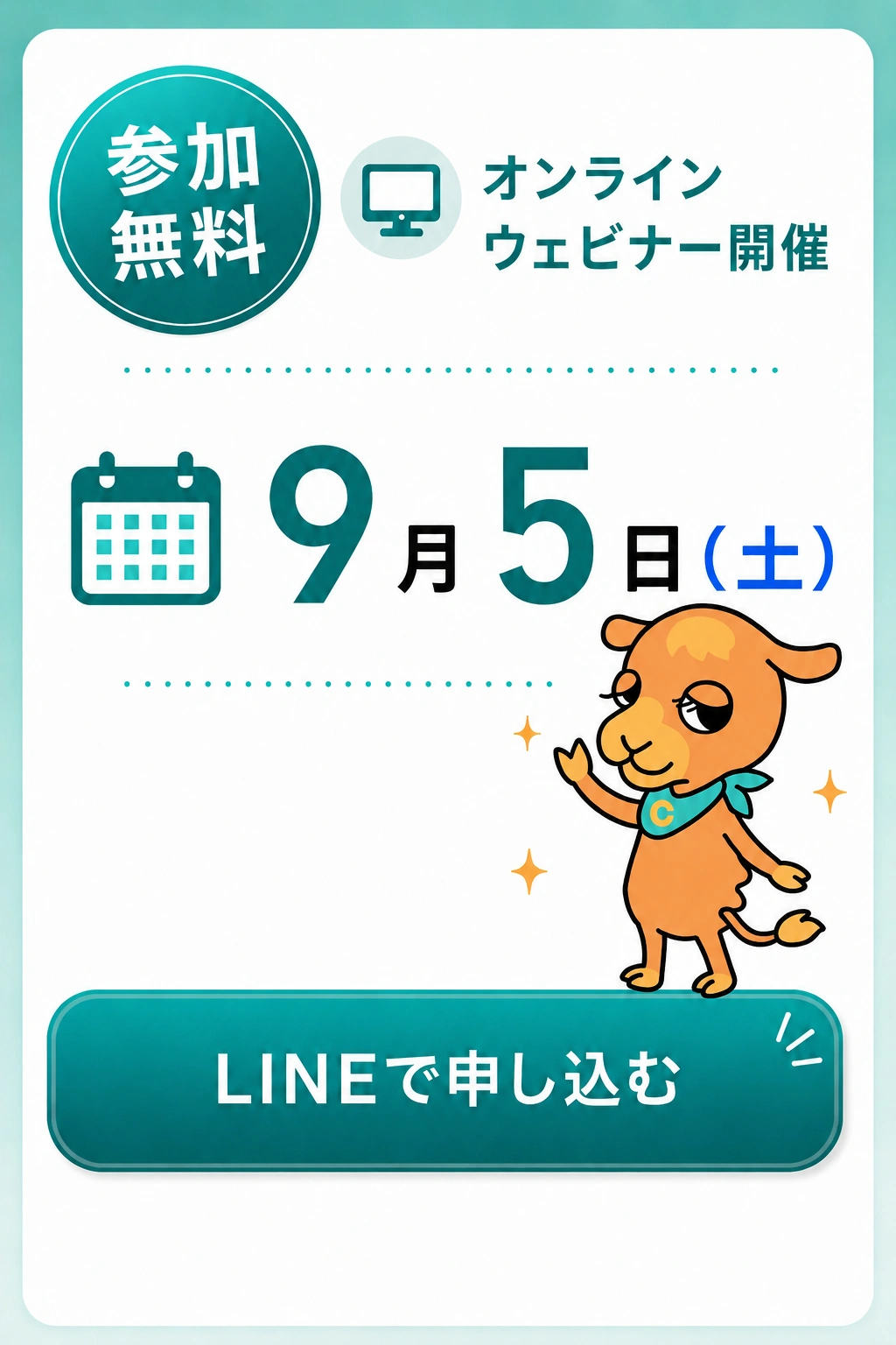 参加無料 オンラインウェビナー開催 9月5日(土)「今すぐ無料で申し込む」ボタン（※参加にはCAMELの仮会員登録が必要です）