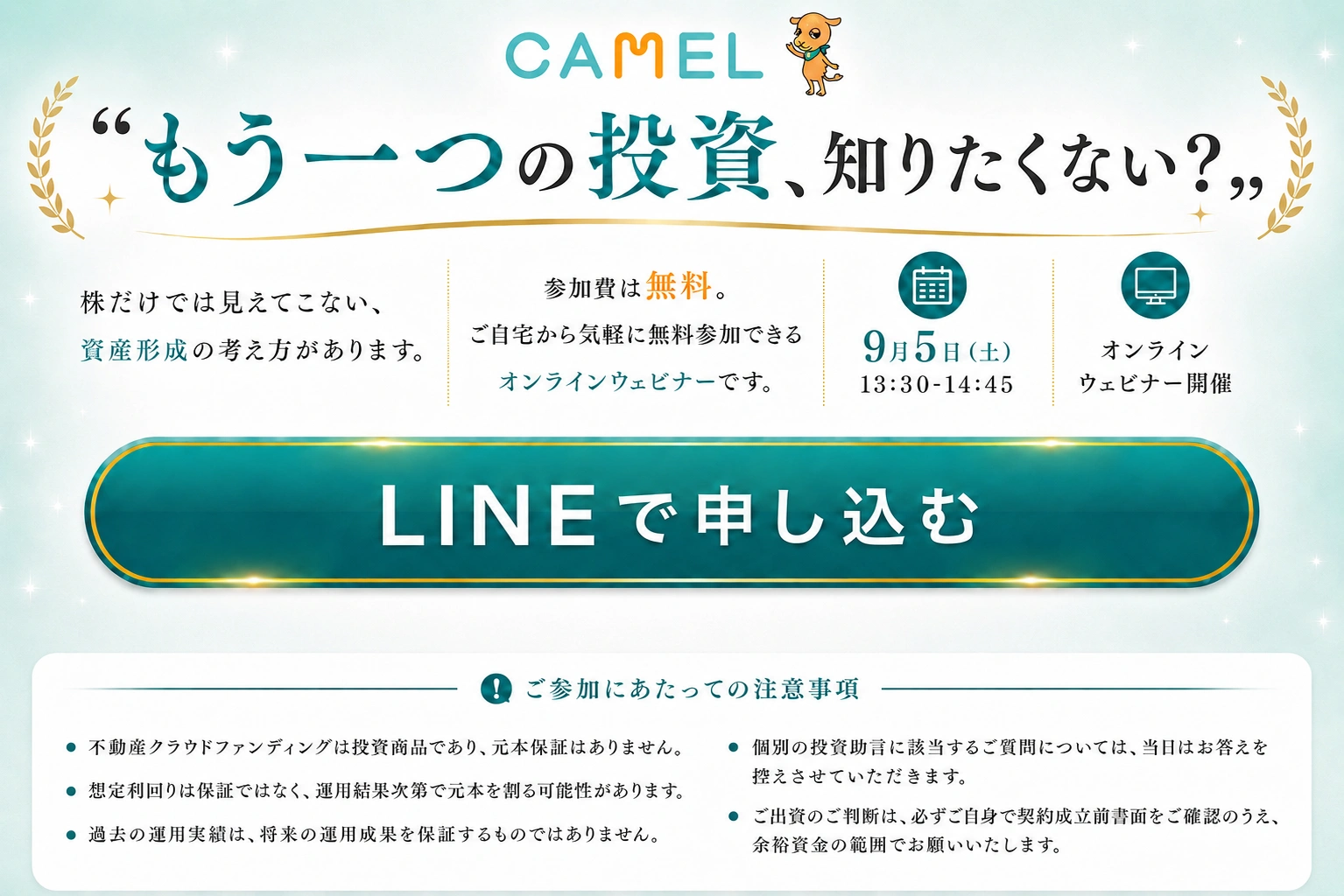 不動産クラウドファンディングCAMEL『もう一つの投資、知りたくない？』参加無料のオンラインウェビナー案内（9月5日(土) 13:30-14:45開催）。「今すぐ無料で申し込む」ボタン（※仮会員登録が必要）。注意事項：元本保証なし・元本割れの可能性あり・過去の実績は将来を保証しない等の明記
