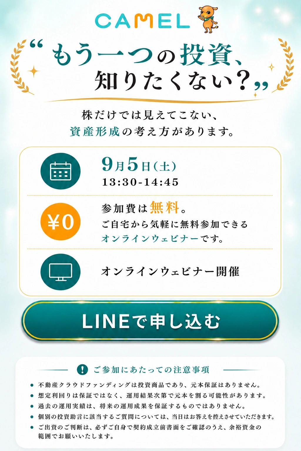 不動産クラウドファンディングCAMEL『もう一つの投資、知りたくない？』参加無料のオンラインウェビナー案内（9月5日(土) 13:30-14:45開催）。「今すぐ無料で申し込む」ボタン（※仮会員登録が必要）。注意事項：元本保証なし・元本割れの可能性あり・過去の実績は将来を保証しない等の明記