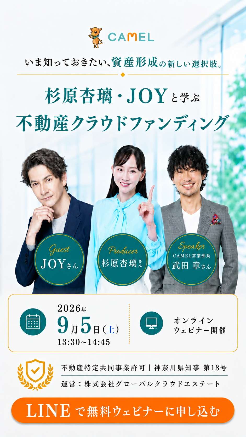 CAMELの無料投資勉強会バナー。杉原杏璃・JOY・武田章と学ぶ初心者向け資産形成・不動産投資セミナー。2026年9月5日オンライン開催
