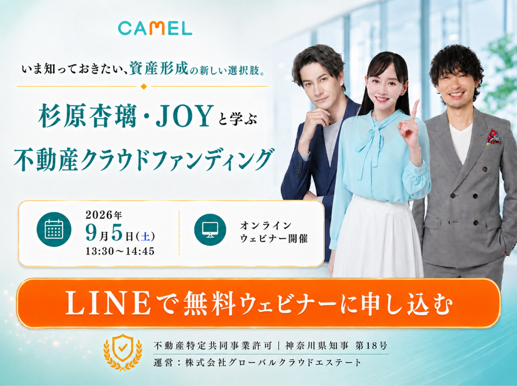 CAMELの無料投資勉強会バナー。杉原杏璃・JOY・武田章と学ぶ初心者向け資産形成・不動産投資セミナー。2026年9月5日オンライン開催